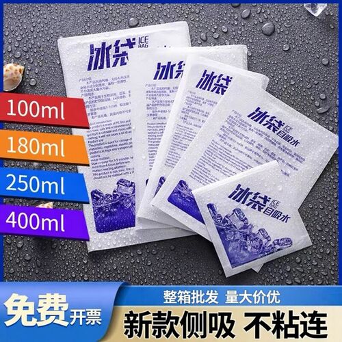 一次性自吸水冰袋保冷保鲜户外运输冰包多规格100-400ml