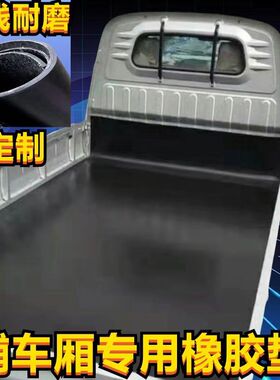 车厢橡胶垫铺车底防滑胶板五菱荣光新卡小货卡车耐磨夹线皮垫橡胶
