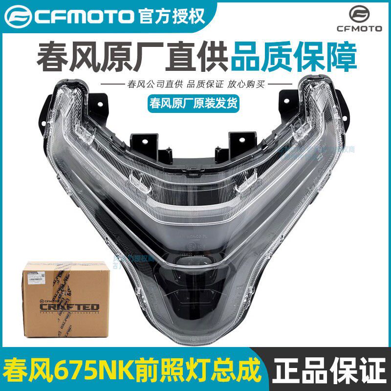 春风摩托车配件675NK原厂前照灯总成CF650-11车头前大灯正品配件