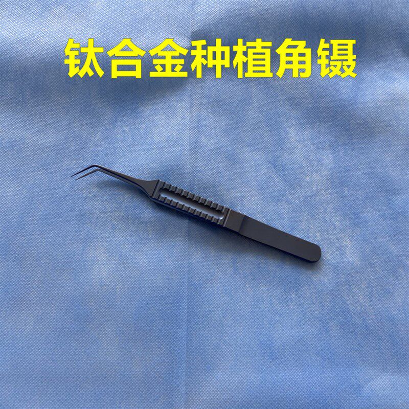 钛合金哑光毛发移植镊子种植镊器械工具移植植发器直弯角尖平台