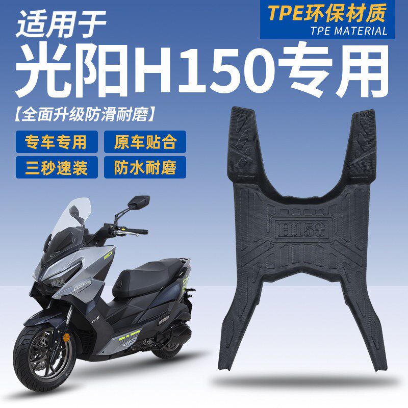 适合光阳H150X150RKS150脚垫摩托车全新大包围脚垫改装配件加厚