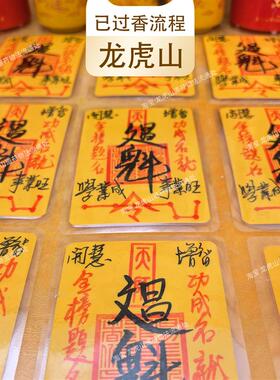 龙虎山文昌帝君金榜题名开贴纸过护身符文昌塔摆件光中考高考礼物