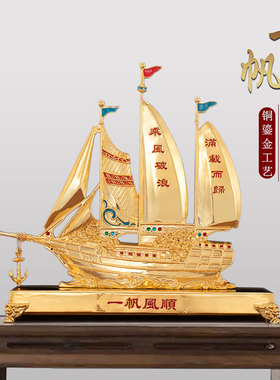 一帆风顺帆船摆件鎏金纯铜乘风破浪礼品高档办公室桌玄关家居饰品