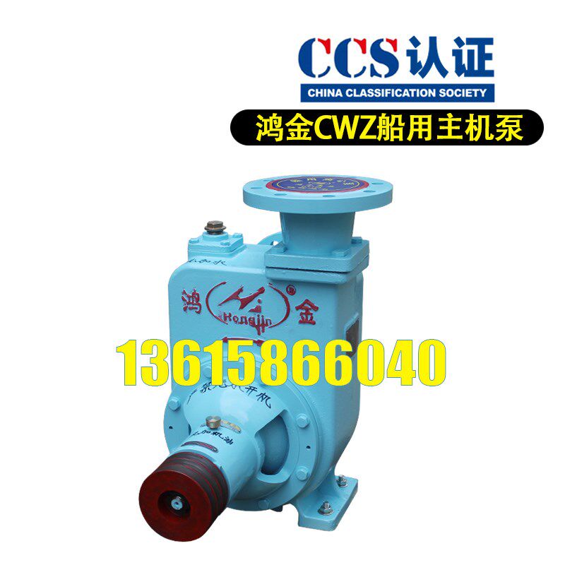 50CWZ-6船用消防泵65CWZ-8轴带泵自吸消防泵舱底泵皮带泵 船检ccs