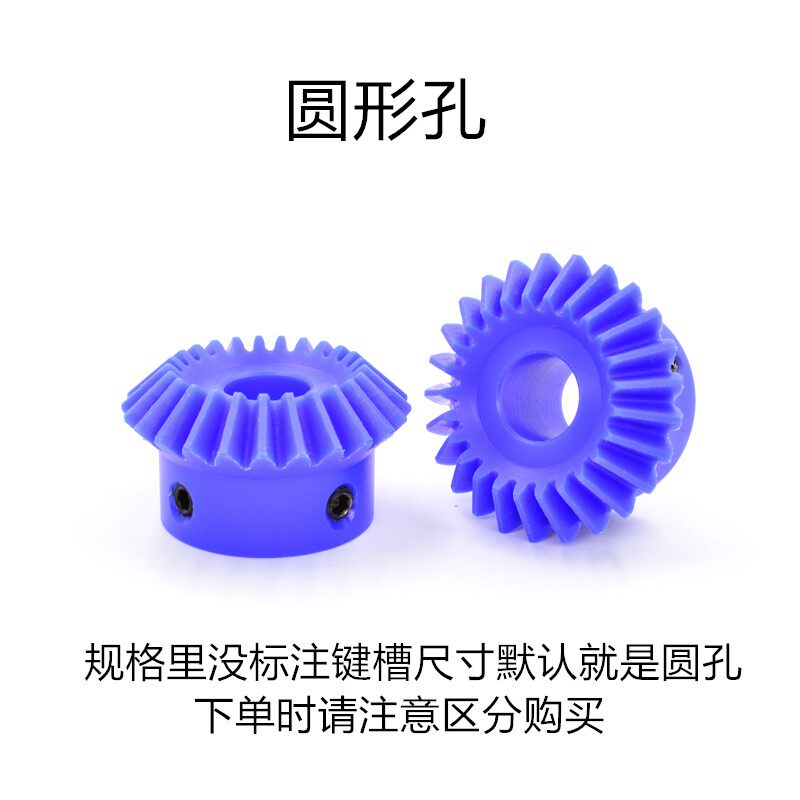 1比1蓝色尼龙伞齿轮 20齿/25齿/30齿 90度塑料伞齿轮 直齿锥齿轮