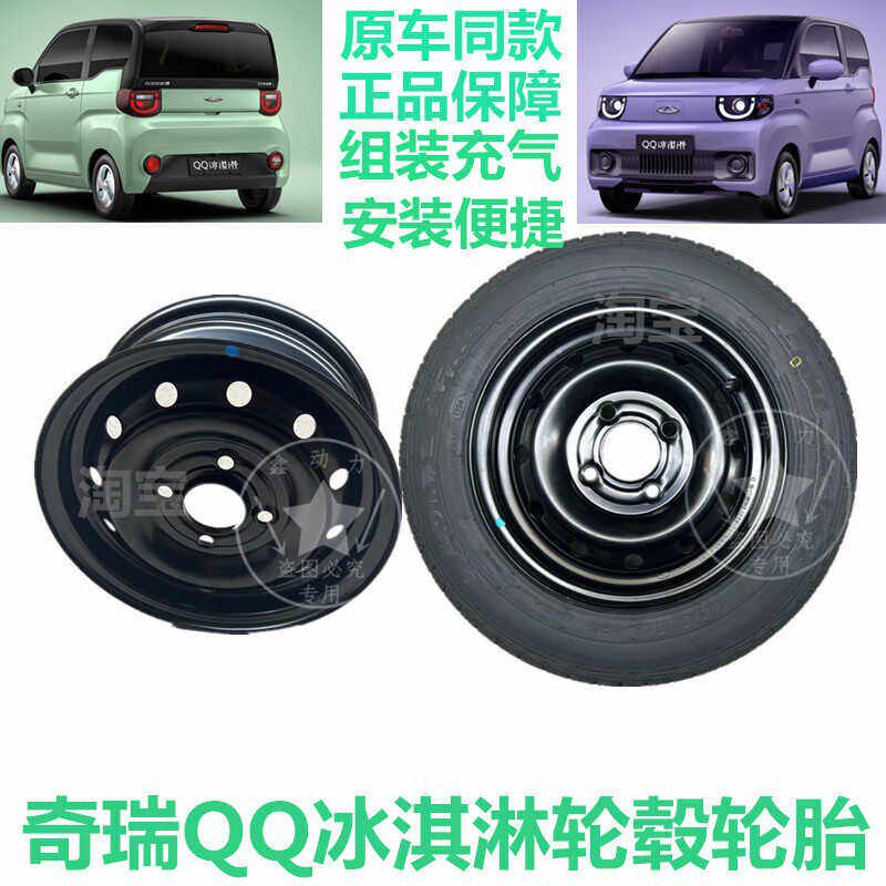 奇瑞QQ冰淇淋钢圈轮毂轮胎备胎总成14570R12寸原厂全新