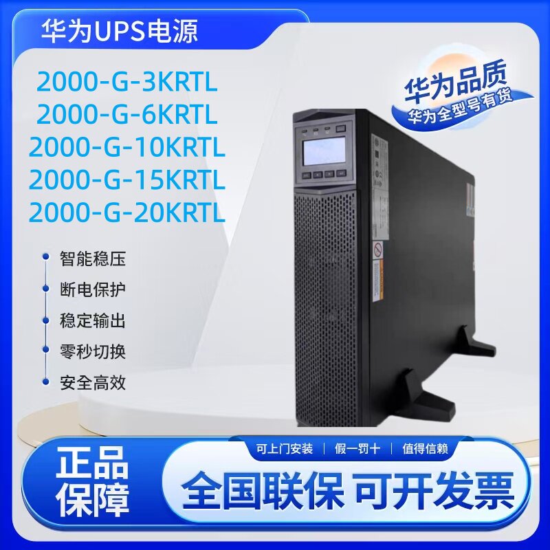 华为UPS2000-G-1K/3K/6K/10K/15KRTL不间断电源20KRTL机架式高频