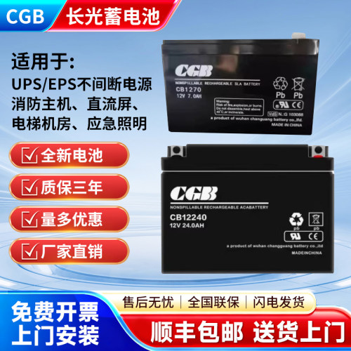 CGB长光蓄电池CB12V25AH40AH24AH17AH12AH7AH消防主机电梯应急UPS