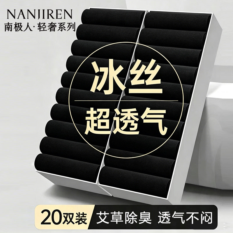 南极人冰丝袜子男士夏季薄款透气艾草防臭10A抑菌黑色商务中筒袜图片