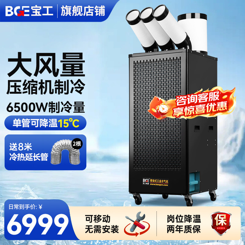 BGE宝工工业移动空调冷气机压缩机制冷机商用可移动冷风扇冷风机