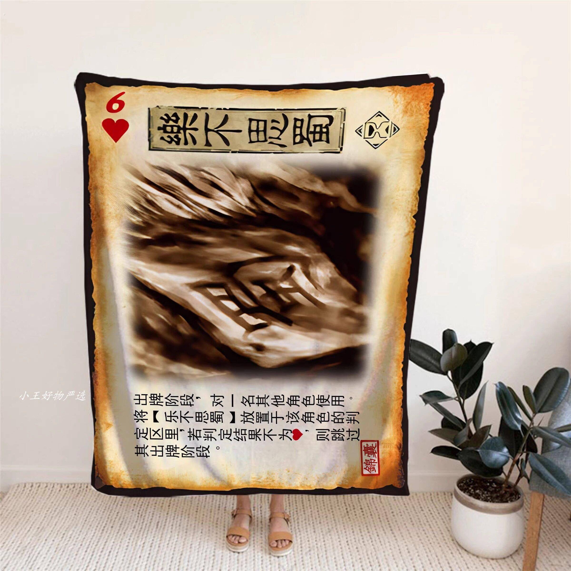 三国杀乐不思蜀法兰绒毛毯游戏午休午睡毯办公室空调盖腿披肩毯子