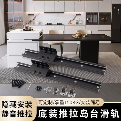 精品中岛台导轨侧装款滑道岛台轨道桌面延伸伸缩轨道定制中岛台滑