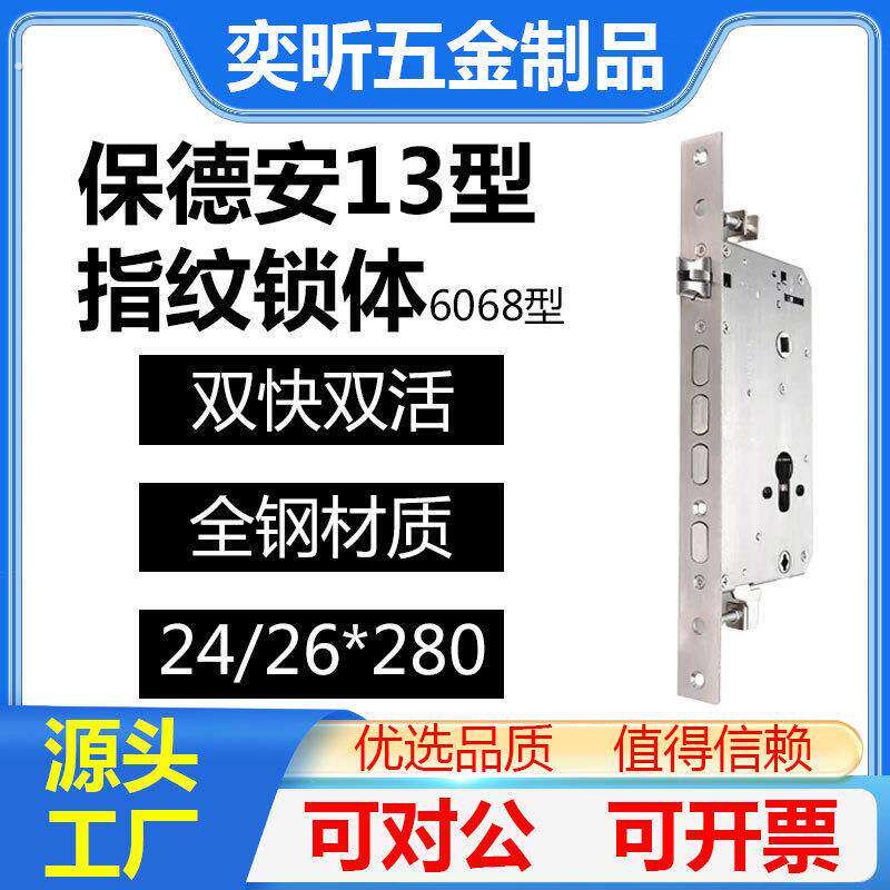 保德安十三型指纹锁替代锁23*280锁体密码锁大门智能26*280锁具