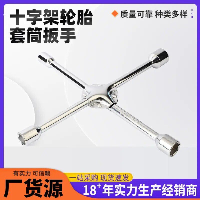 汽车十字轮胎扳手车用换胎工具通用加长省力套筒扳手45#碳钢镀铬