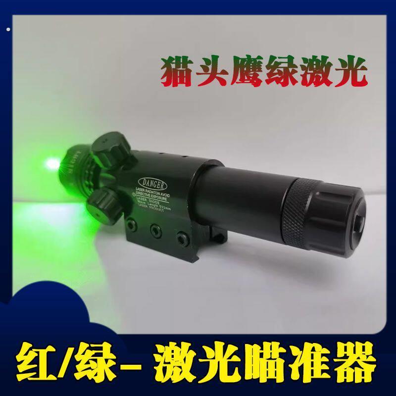 猫头鹰配件抗震可调绿激光瞄准镜红外线瞄准器十字刻度瞄准器套装