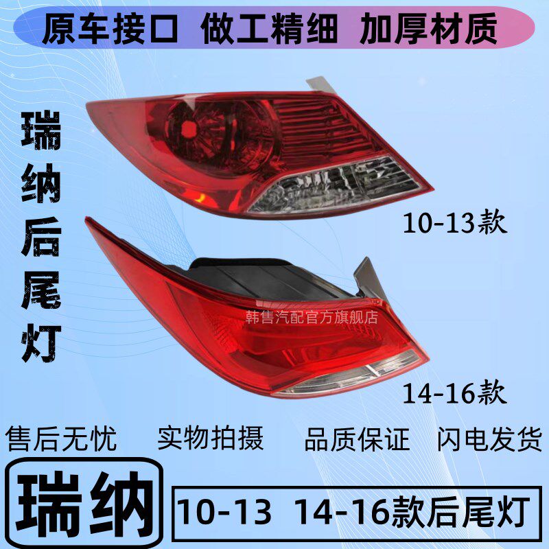 【顺丰包邮】现代瑞纳08-13尾灯14-16款后尾灯老款瑞纳后刹车灯
