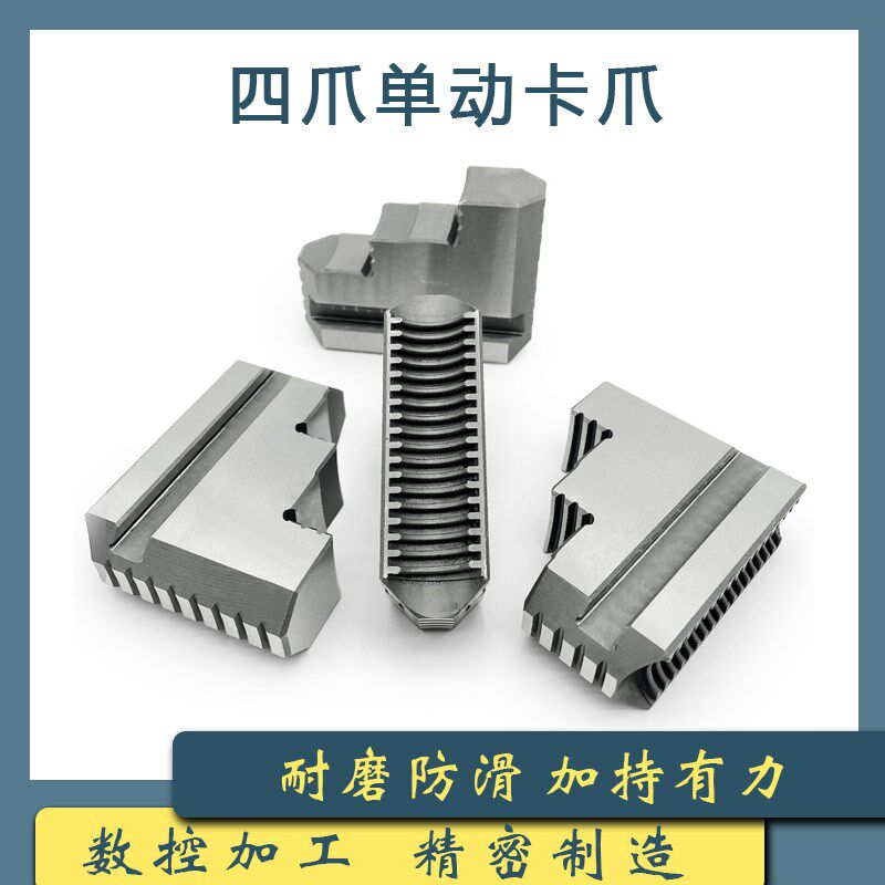 环球四爪卡盘卡爪爪脚单动10 200 250