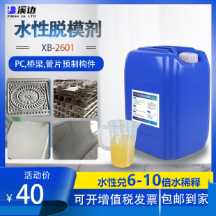 溪边XB-2610水性兑6倍水PC桥梁管片预制件建筑混凝土脱模剂可喷洒