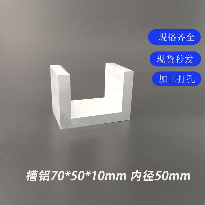 铝合金U型槽铝70*50*10mm内径50mm铝合金U型铝6063铝导轨滑轨C槽
