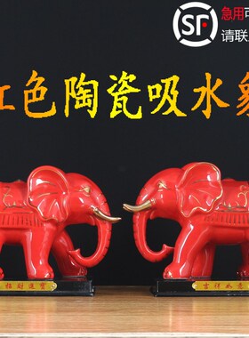 红色陶瓷吸水大象摆件一对工艺装饰品小号瓷器吸财象客厅招财镇宅