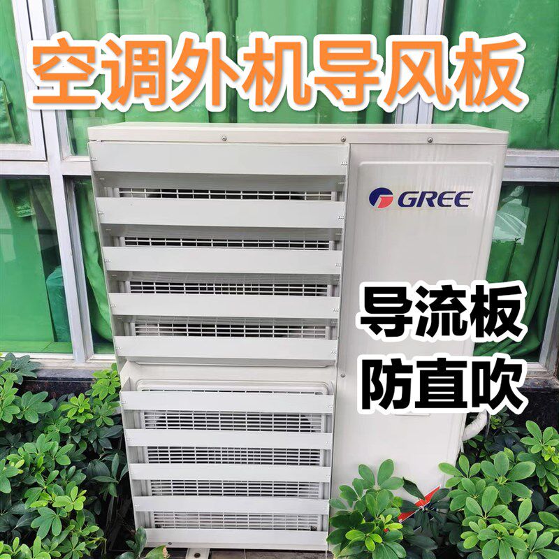 空调外机导风板 挡风罩 改风向防直吹 空气能 养殖散热冷库冷风机