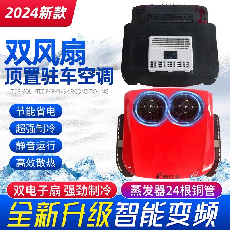 车载驻车空调12v24v48v60v72v伏轻卡货车电动三轮四轮车顶置一体