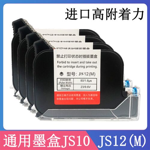 950手持喷码机JS12/JS10M快干通用墨盒 M3/M6S打码机专用进口黑墨