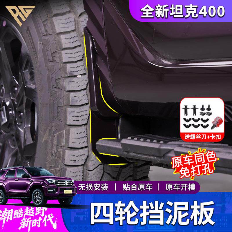 26款坦克400hi4t/hi4z内衬挡泥板改装车门挡泥越野防甩泥汽车配件