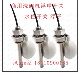 商用洗碗机配件 洗碗机浮球水位传感器开关 水位计液位感应器