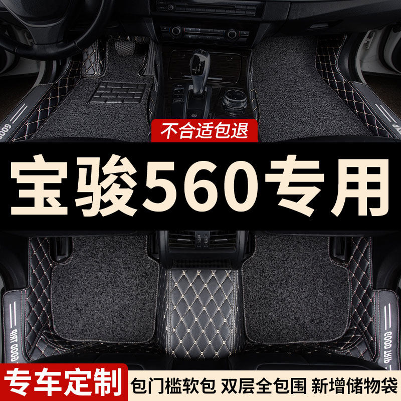 全包围汽车脚垫车垫地毯脚踏垫地垫适用宝骏560专用全车全套 内饰