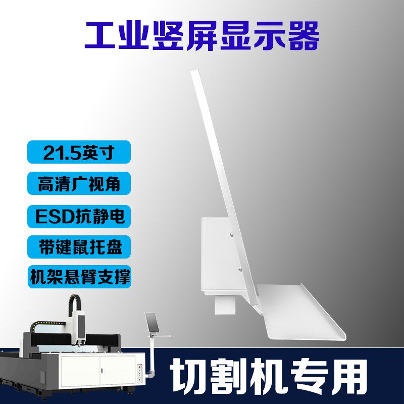21.5英寸显示器工业竖屏激光切板机切管机专用显示器工业显示器