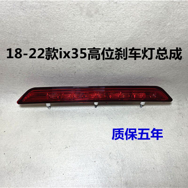 适用现代全新ix35高位刹车灯总成18-22款后车窗中制动灯后尾翼灯