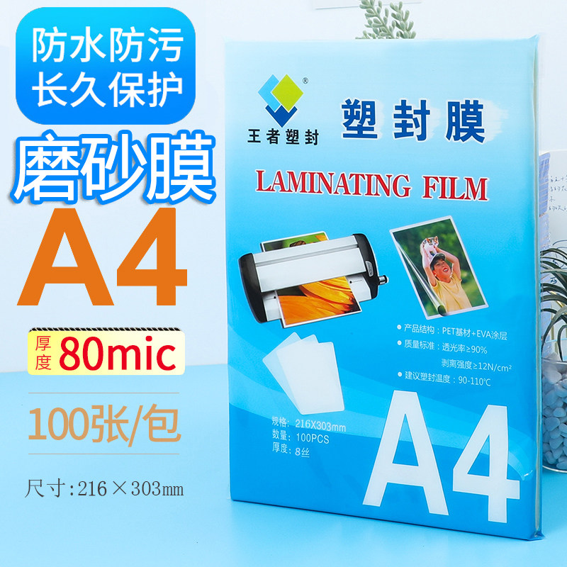 王者(塑封膜) A4磨砂 塑封膜哑光不反光过塑膜 材料保护膜斜纹膜
