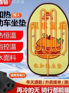 摩托车电骑行调温电热加热坐垫新款防滑发热坐垫暖电动车电热坐垫