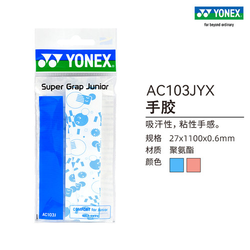 YONEX/尤尼克斯 AC103JYX 网球拍青少年用湿润型手胶yy