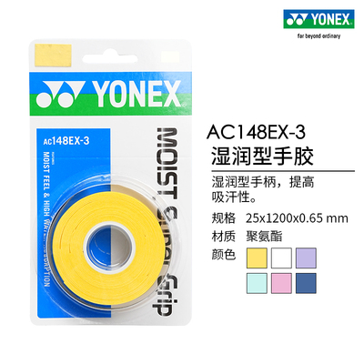 YONEX/尤尼克斯手胶三条装