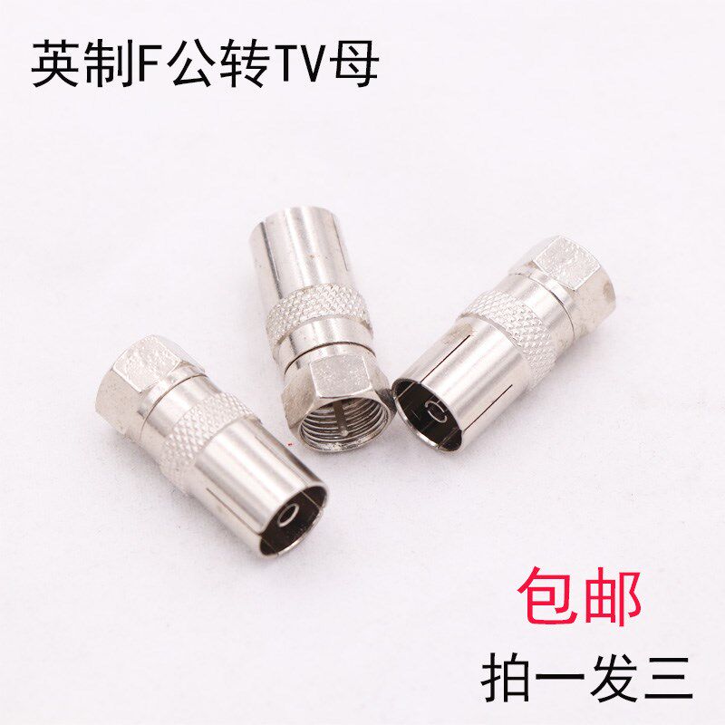 F头转TV母头对接头有线电视闭路接头机顶盒有线接头天线转换头