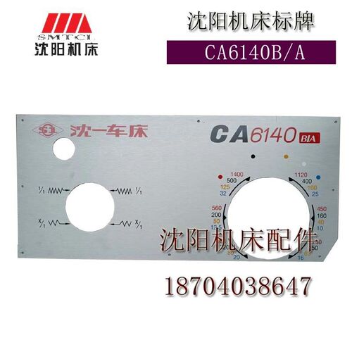 沈阳机床配件CA6140B/A CA6150B/A 主轴箱标牌 1600转 床头箱标牌