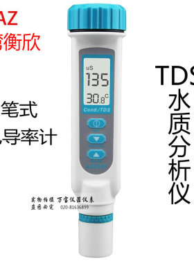 台湾衡欣AZ8361笔式电导率计TDS水质分析仪 AZ8351笔形电导率仪
