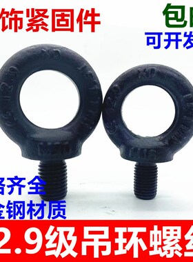 包邮12.9级高强度吊环螺丝螺栓钉模具吊环发黑色M10M12M16M20M24