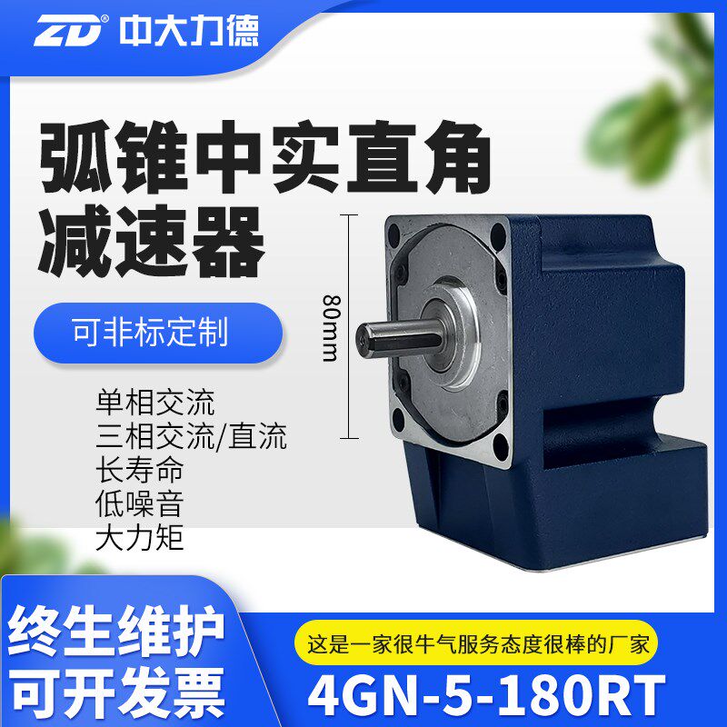 ZD中大电机外径80mm交流直流弧锥直角减速电机 实心轴输出4GNRT