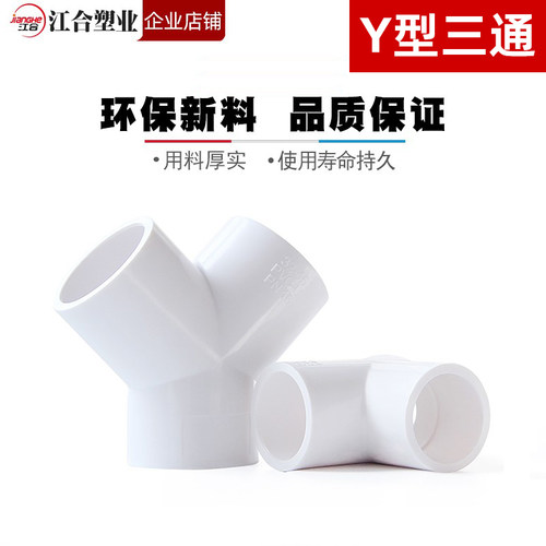PVC三通接头Y型形斜三叉鱼缸水接头塑料给水管配件20 25 32 40 63