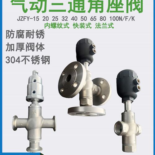 不锈钢1寸2气动螺纹三通角座阀快装3法兰4分6内混合分流切换向阀
