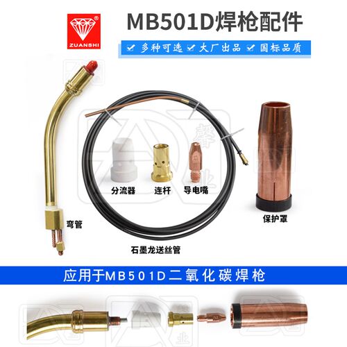 MB 501D气保焊枪石墨铝焊送丝软管 导电嘴保护套分流器连杆弯管铜