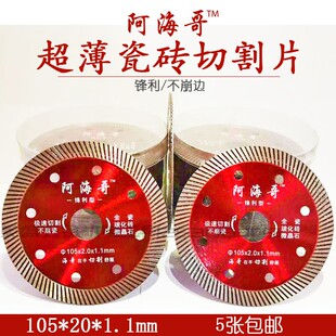 阿海哥超薄瓷砖切割片全瓷玻化砖微晶石锋利型不崩边1.1mm金刚石
