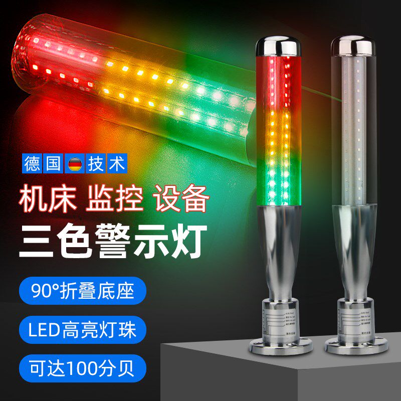 LED声光报警器一体三色信号灯机床故障警示灯棒球灯24V多层指示灯