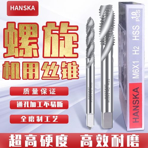 HANSKA汉斯卡螺旋丝锥机用盲孔标准牙粗牙丝攻自动螺纹攻牙M3-M12