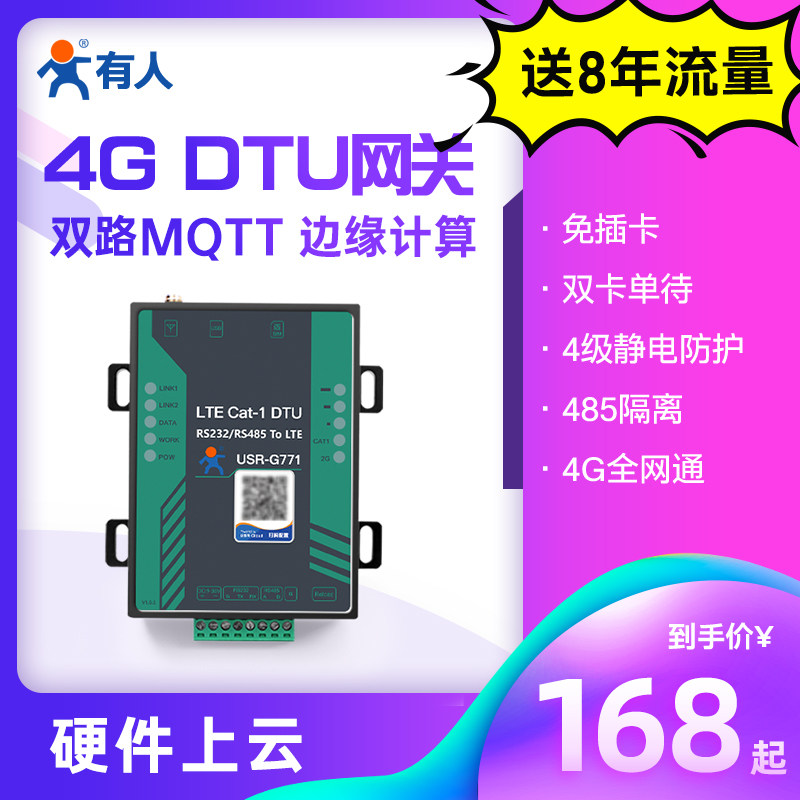 有人4g dtu模块cat1通信MQTT网关数据透传232/485无线lte隔离G771