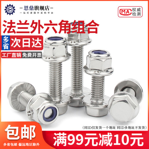304不锈钢法兰防滑外六角螺丝法兰尼龙防松螺母组合套装M5M6M8M10