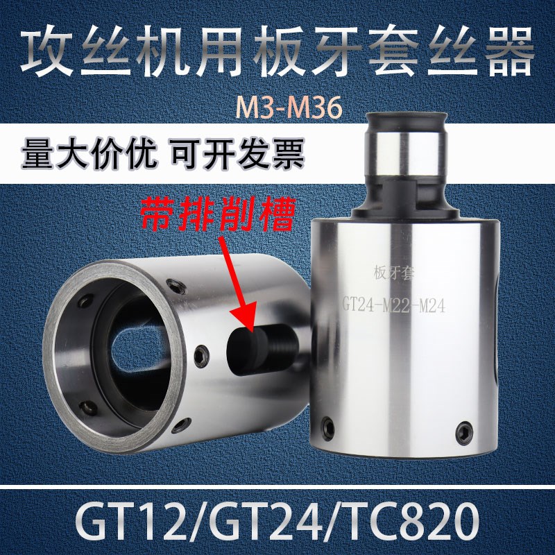 GT12/24机用快换板牙套 圆板牙攻丝机用套丝器 TC820套丝夹头套筒图片